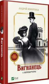 Вигнанець і перевертень Зображення