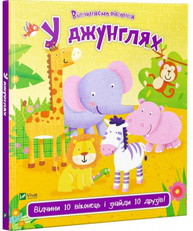 У джунглях Зображення