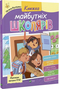 Книжка майбутніх школярів Зображення