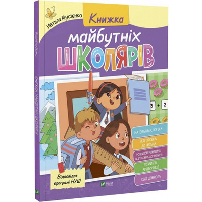 Книжка майбутніх школярів Зображення