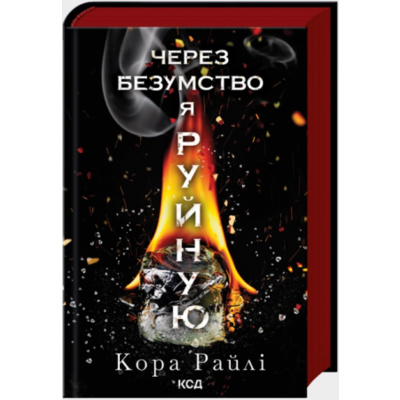 Через безумство я руйную. Книга 5 Зображення