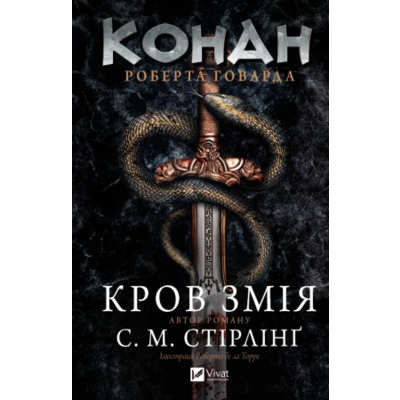 Конан. Кров змія Зображення