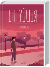Інтуїція Зображення