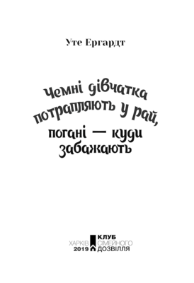 Чемні дівчатка потрапляють у Рай, погані - куди забажають Зображення