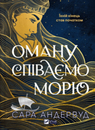 Оману співаємо морю Зображення