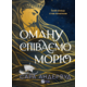 Оману співаємо морю Зображення