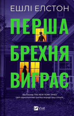 Перша брехня виграє Зображення