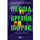 Перша брехня виграє Зображення