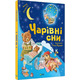 Чарівні сни Зображення