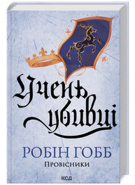Учень убивці. Провісники. Книга 1 Зображення