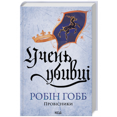 Учень убивці. Провісники. Книга 1 Зображення