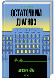Остаточний діагноз Зображення