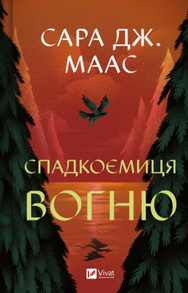 Спадкоємиця вогню Зображення