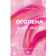Оголена для тебе Зображення