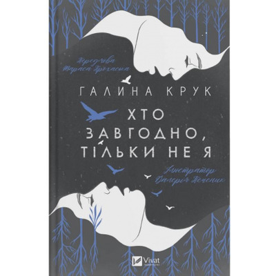 Хто завгодно, тільки не я Зображення