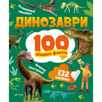 Динозаври. 100 цікавих фактів Зображення