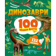 Динозаври. 100 цікавих фактів Зображення