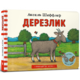 Дерезлик Зображення