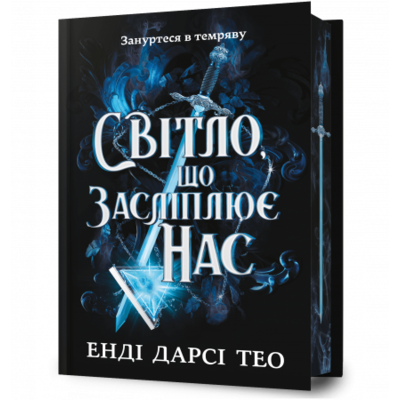 Світло, що засліплює нас Limited edition Зображення