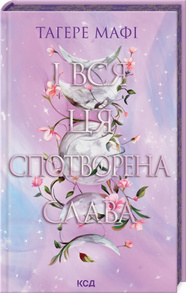 І вся ця спотворена слава. Книга 3 Зображення