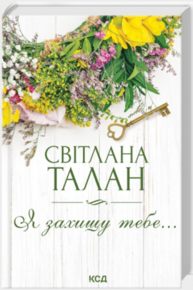 Я захищу тебе… Зображення