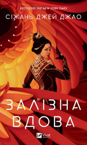 Залізна вдова Зображення