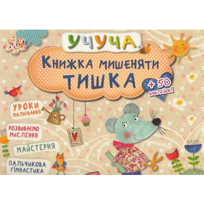 Книжка мишеняти Тишка Зображення