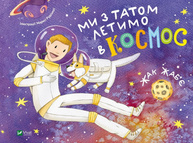 Ми з татом летимо в космос Зображення