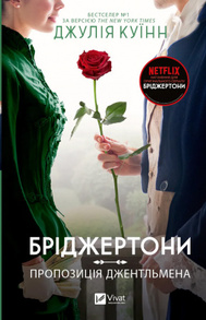 Бріджертони. Пропозиція джентльмена Зображення