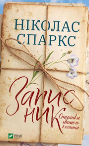 Записник. Сторінки нашого кохання Зображення