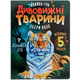 Дивовижні тварини Зображення