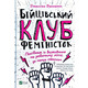 Бійцівський клуб феміністок Зображення