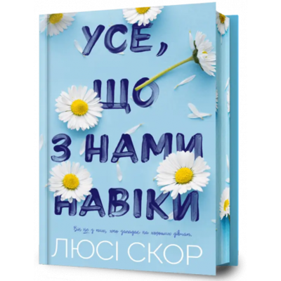 Усе, що з нами навіки Limited edition Зображення