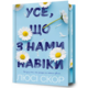 Усе, що з нами навіки Limited edition Зображення