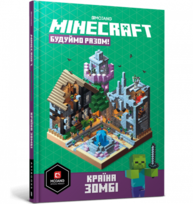 MINECRAFT. Будуймо разом! Країна зомбі Зображення