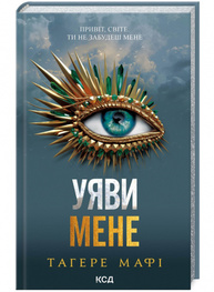 Уяви мене. Книга 6 Зображення