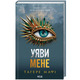 Уяви мене. Книга 6 Зображення
