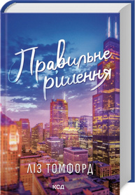 Правильне рішення. Місто вітрів. Книга 2 Зображення
