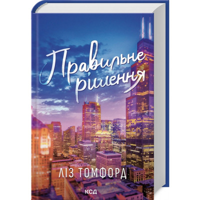 Правильне рішення. Місто вітрів. Книга 2 Зображення