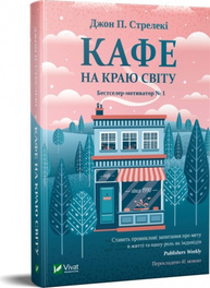 Кафе на краю світу Зображення