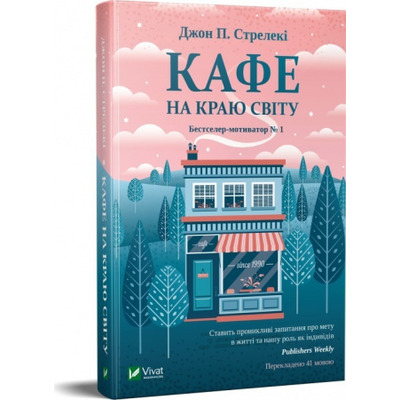 Кафе на краю світу Зображення