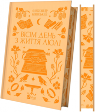 Вісім день з життя Люлі Зображення