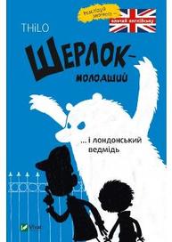 Шерлок молодший і лондонський ведмідь Зображення