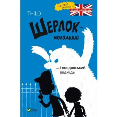 Шерлок молодший і лондонський ведмідь Зображення