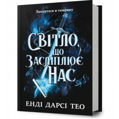 Світло, що засліплює нас Зображення