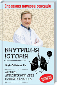 Внутрішня історія. Легені. Дивовижний світ нашого дихання Зображення