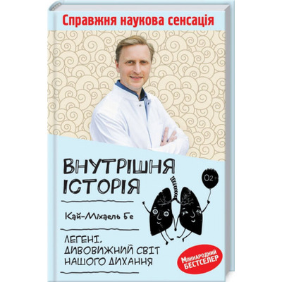 Внутрішня історія. Легені. Дивовижний світ нашого дихання Зображення
