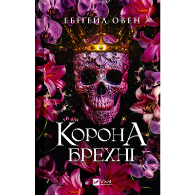 Корона брехні Зображення
