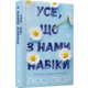 Усе, що з нами навіки Зображення
