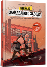 Втеча із занедбаного заводу. Друга місія Боба «Зухвальця» Купера Зображення